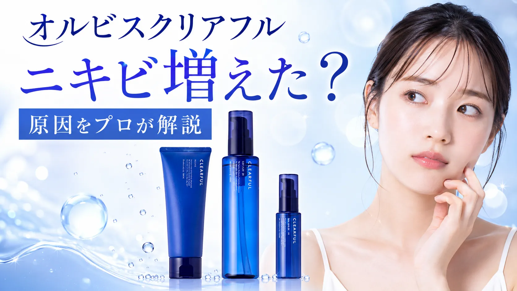 オルビスクリアフル　ニキビ増えた